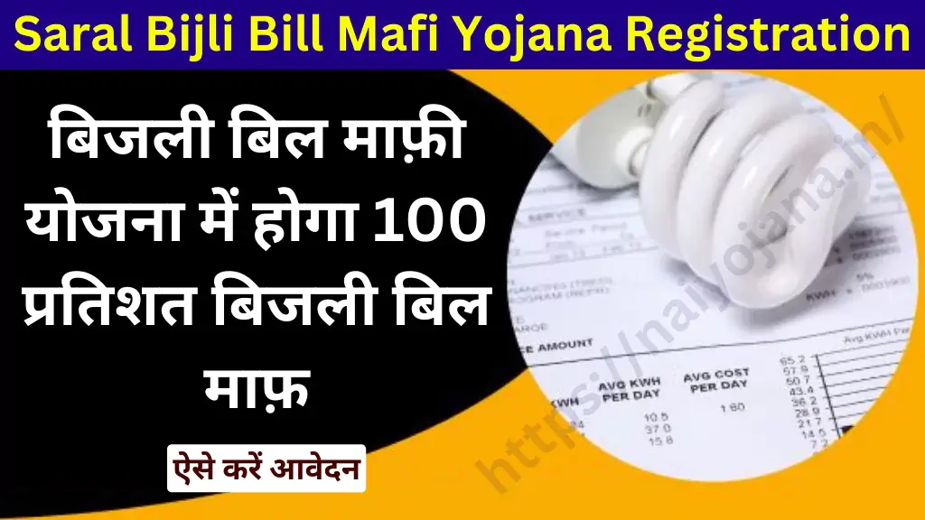 saral-bijli-bill-mafi-yojana-registration