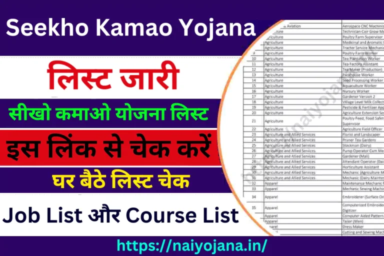 seekho-kamao-yojana-list