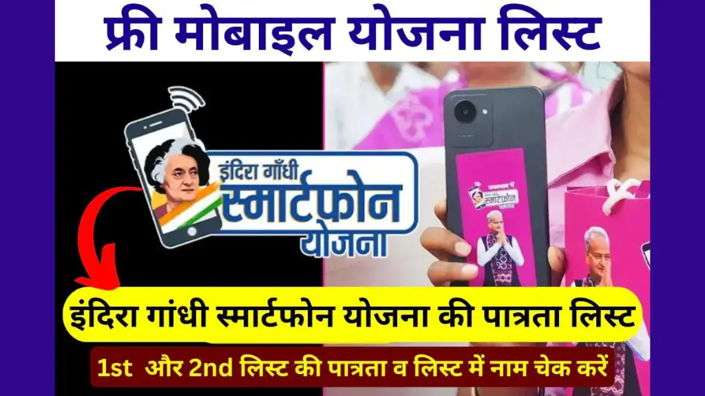 Indira Gandhi Smartphone Patrata Yojana List