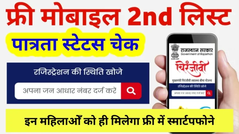 Indira Gandhi Smartphone Yojana 2nd Phase Registration Start