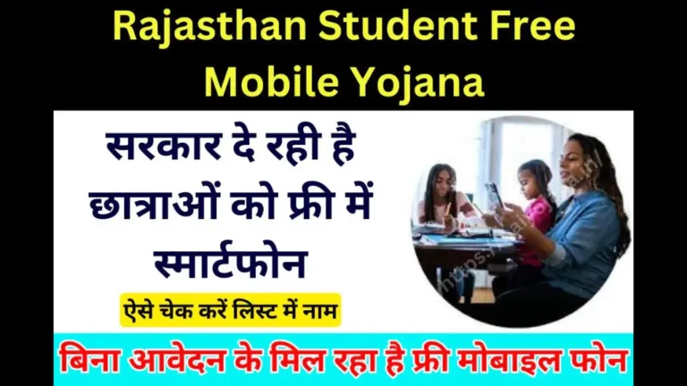 Student Free Mobile Yojana