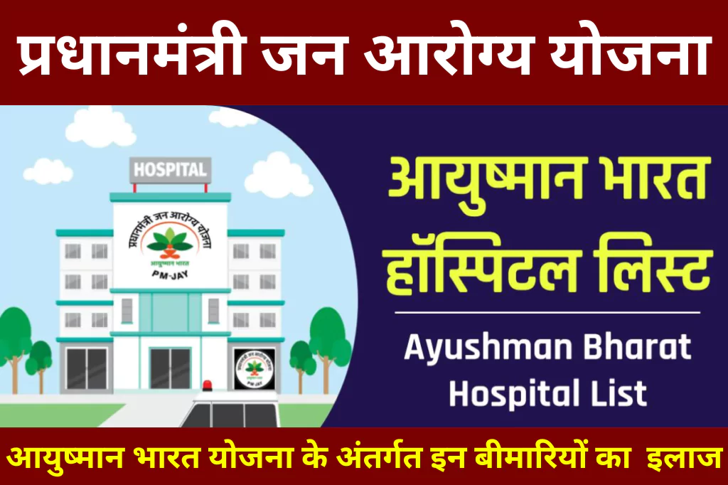 ayushman-bharat-yojana-hospital-list