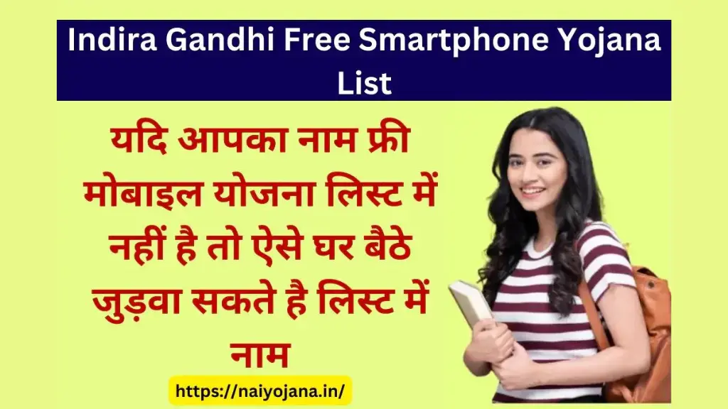 indira-gandhi-free-smartphone-yojana-list