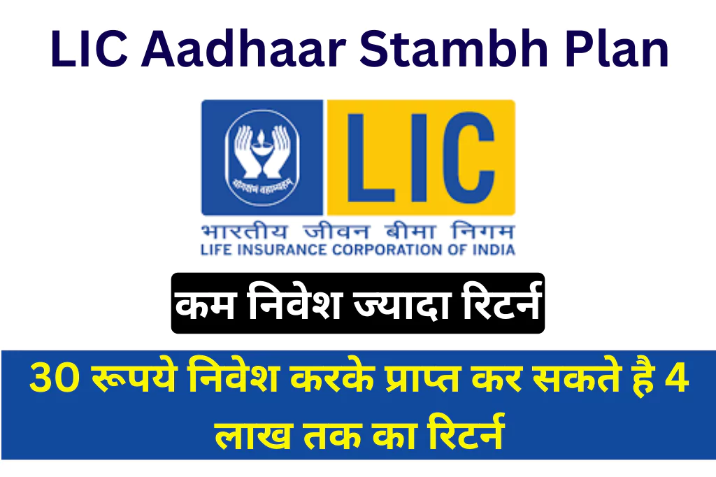 lic-aadhaar-stambh-plan