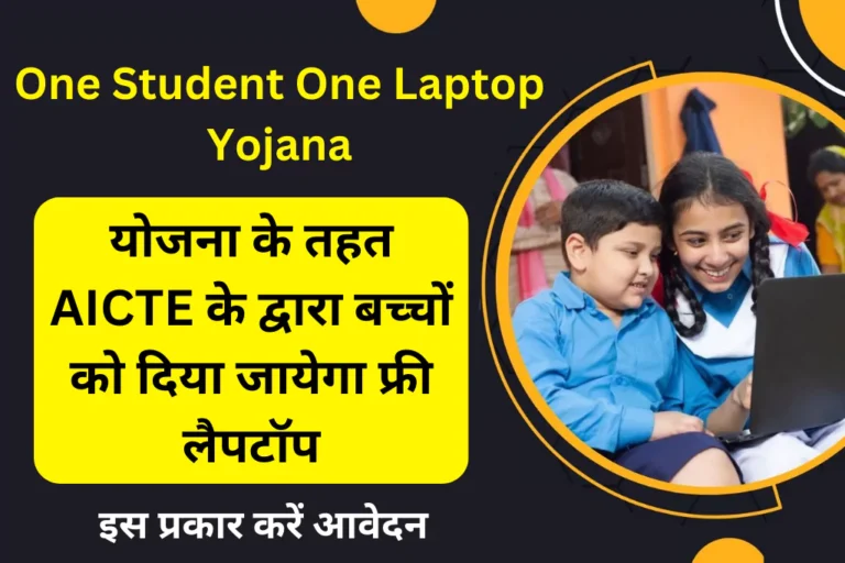 one-student-one-laptop-yojana