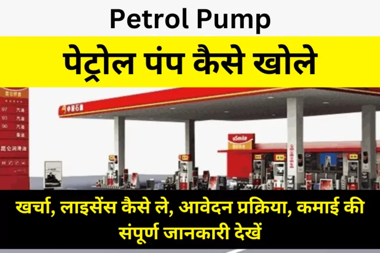 petrol-pump-kaise-khole