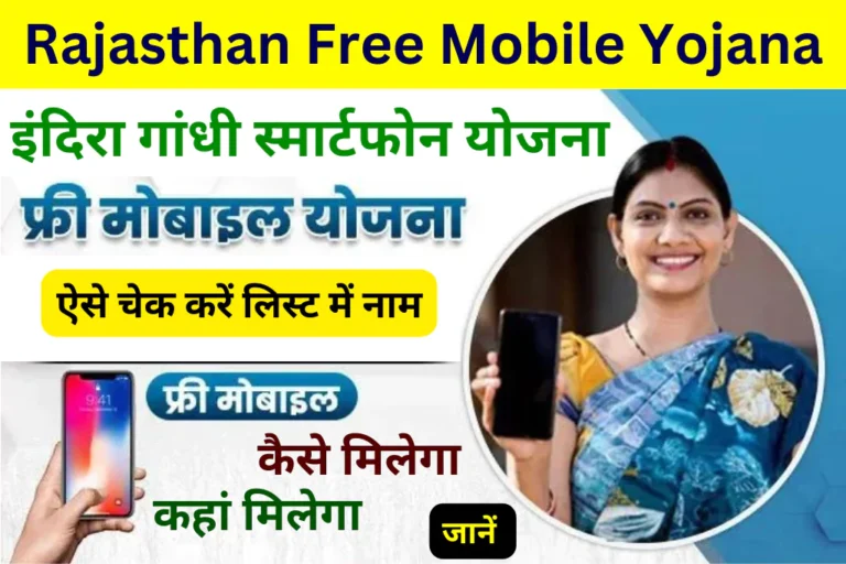 rajasthan-free-mobile-yojana