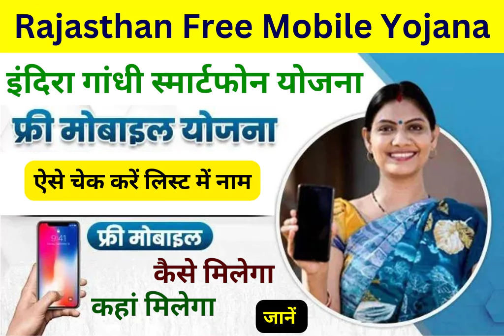 rajasthan-free-mobile-yojana