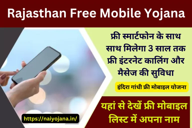 rajasthan-free-mobile-yojana-list