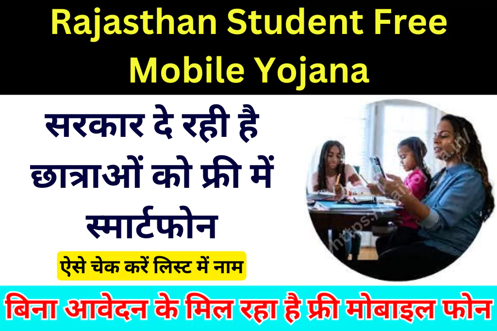 rajasthan-student-free-mobile-yojana-list