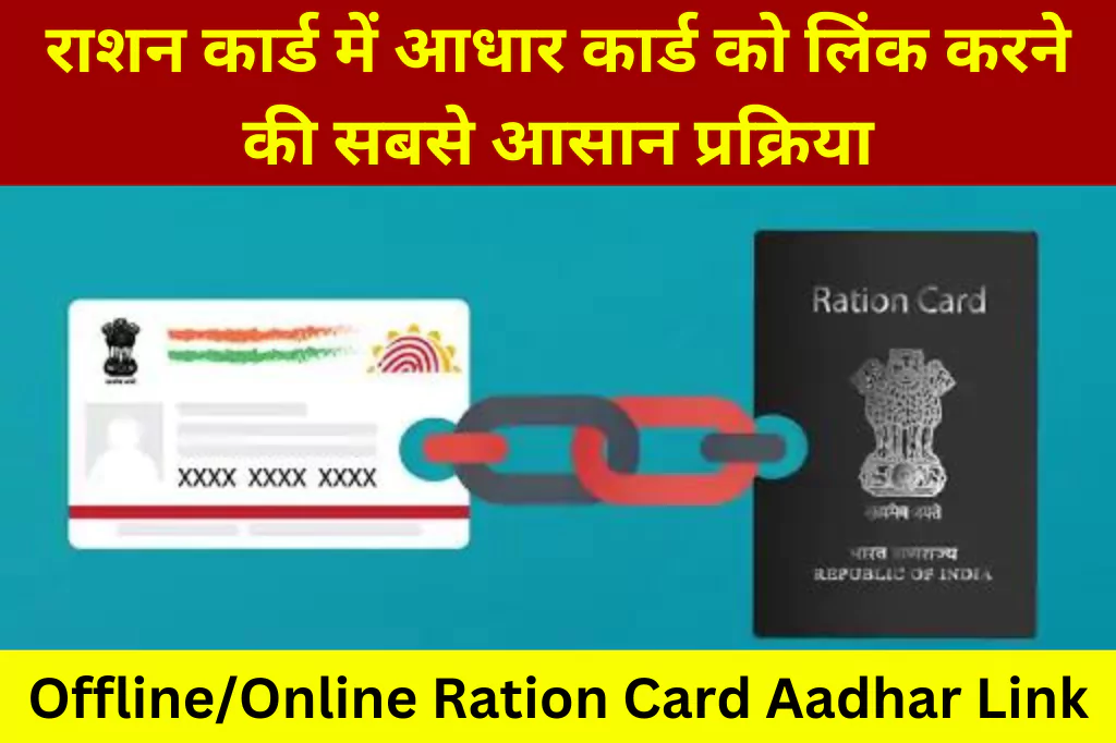 ration-card-aadhar-link