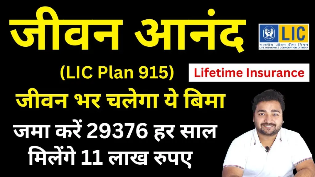 LIC Jeevan Anand Plan No 915