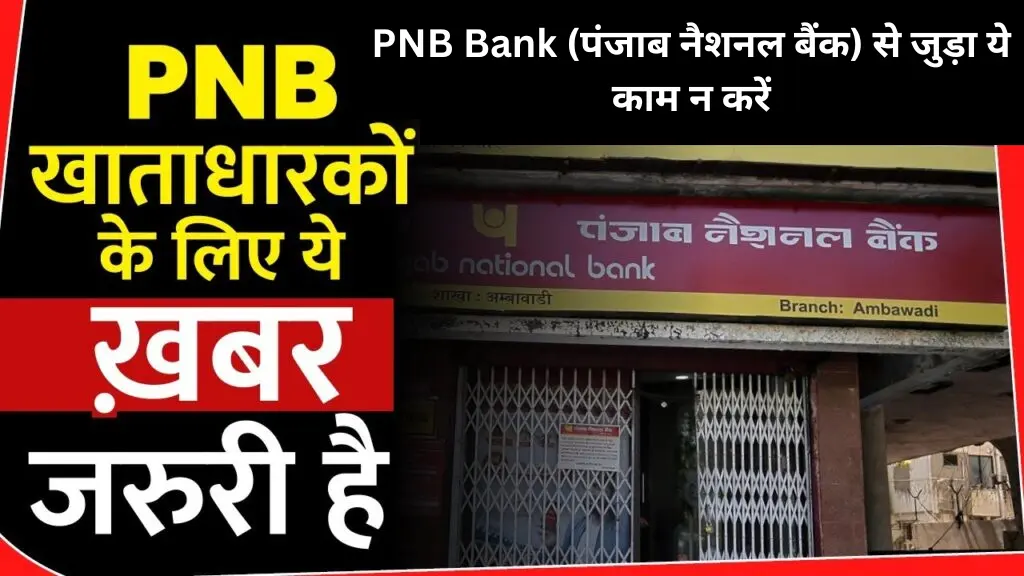 PNB Bank (पंजाब नैशनल बैंक) से जुड़ा ये काम न करें