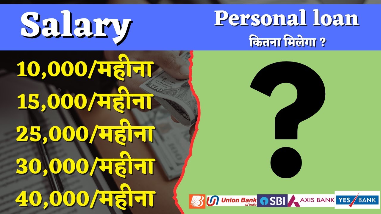 10k, 15k, 20k, 25k, 30k सैलरी पर कितना मिलेगा पर्सनल लोन? Axis, SBI और अन्य बैंकों से जानें