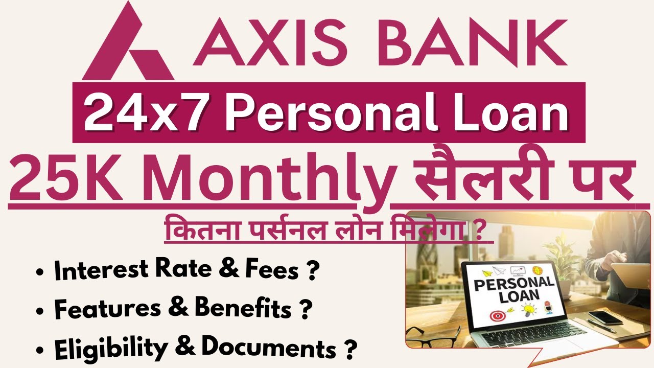 Axis Bank Personal Loan: ₹25,000 सैलरी पर मिलेगा कितना लोन और ब्याज दर क्या होगी?