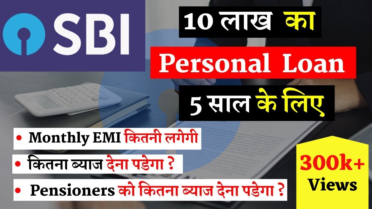 SBI Personal Loan: ₹10 लाख पर्सनल लोन 10 साल की अवधि पर और EMI कैलकुलेटर का तरीका