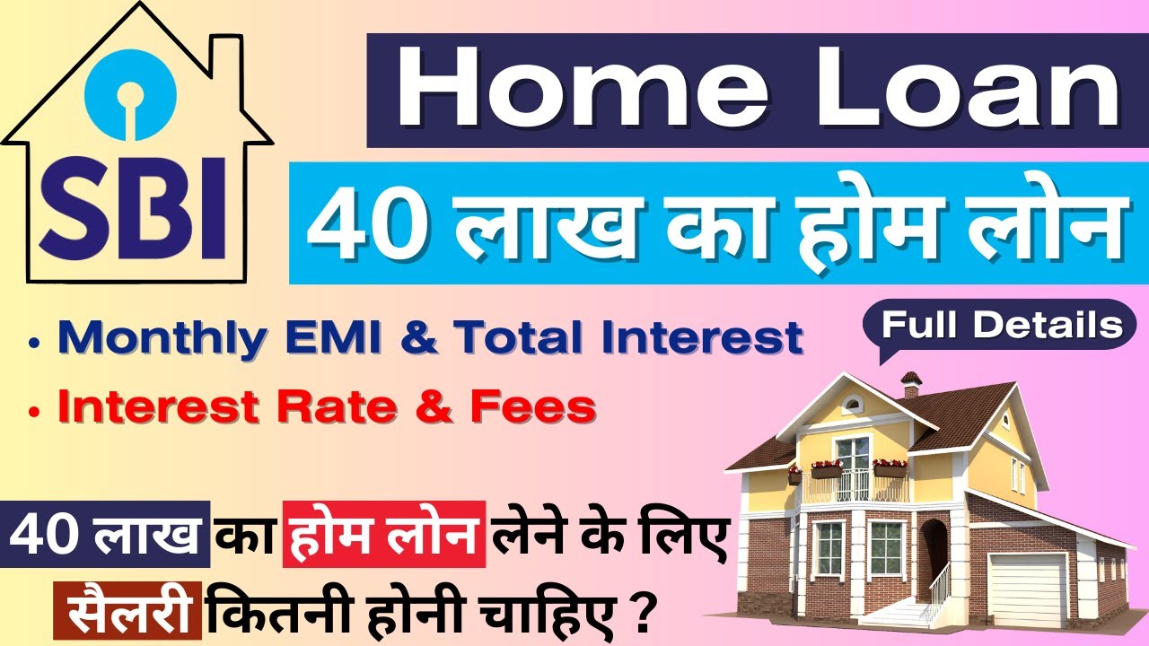 SBI Home Loan Interest Rate 2025: जानिए 40 लाख होम लोन की EMI और सैलरी की पात्रता