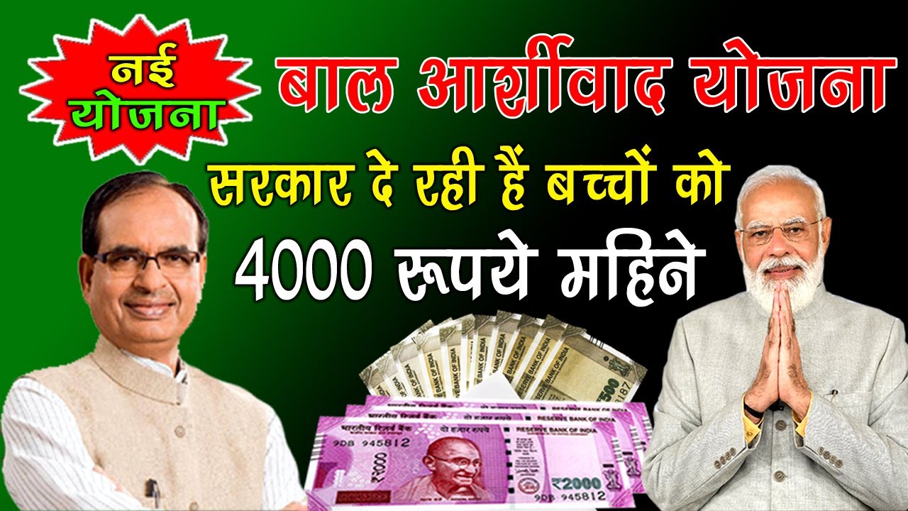 Bal Ashirwad Yojana