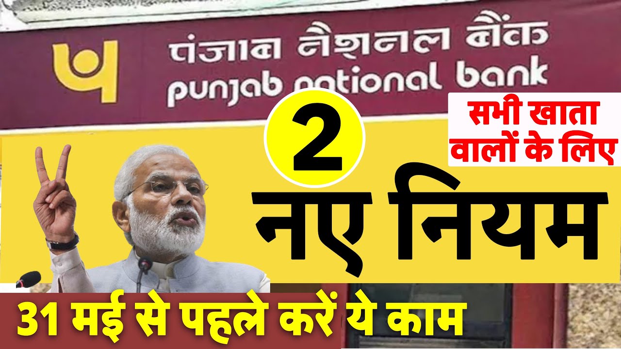 PNB के ग्राहकों के लिए जरूरी खबर