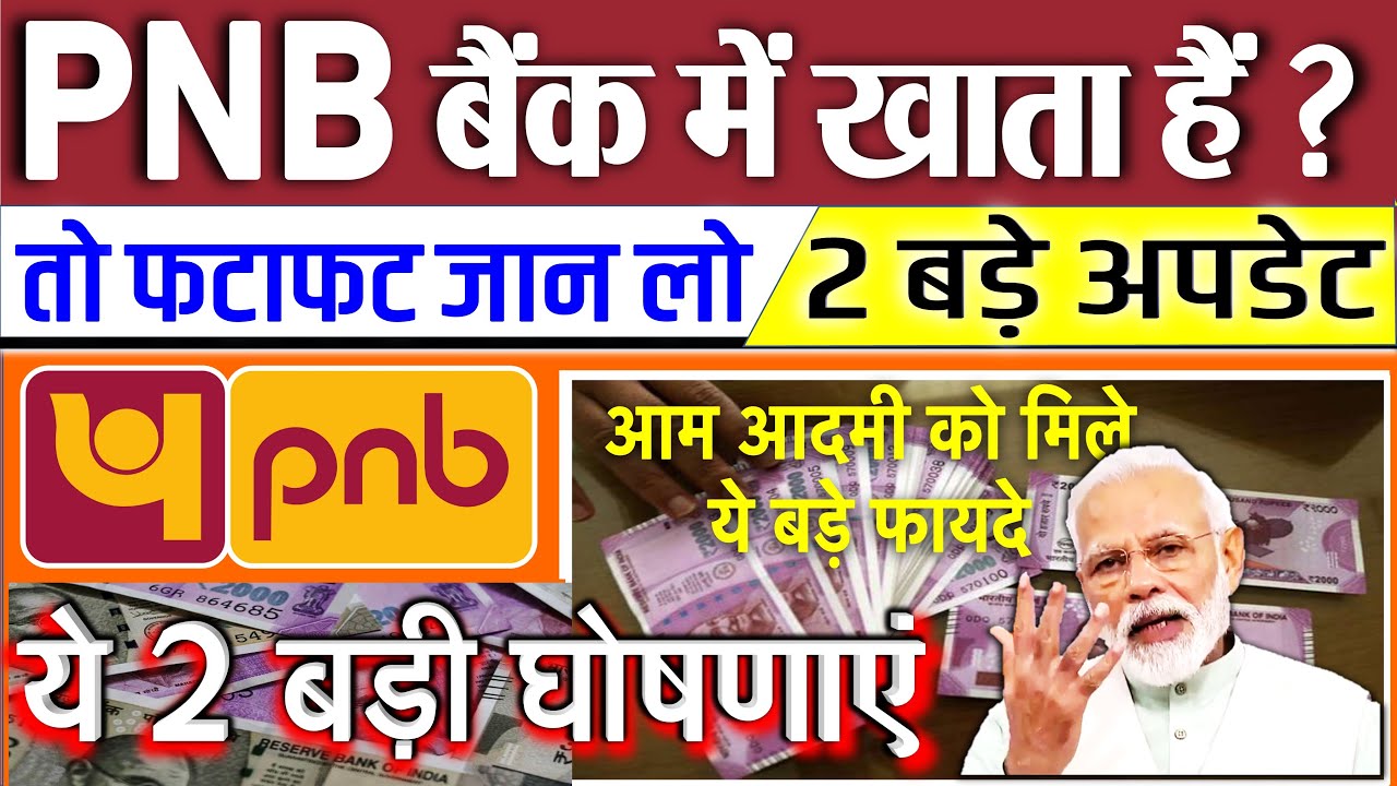 PNB खाता धारकों के लिए 2 बड़ी खबरें