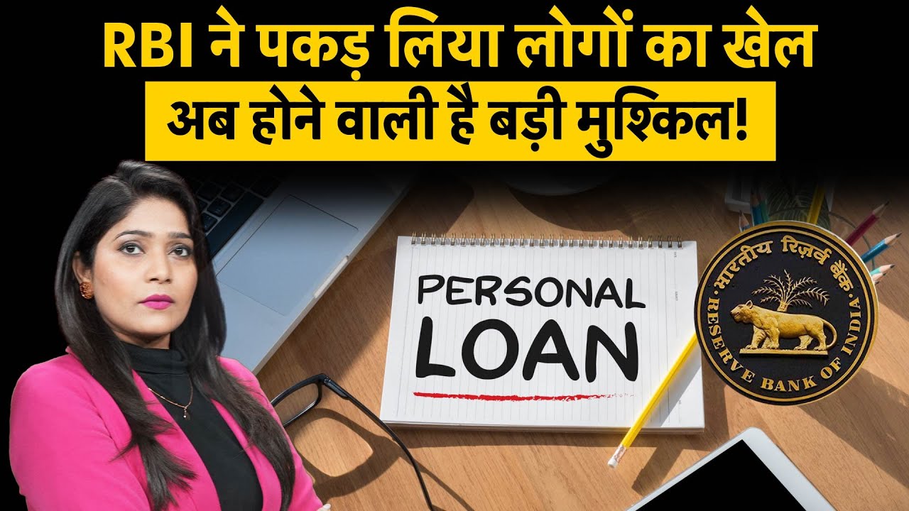 RBI New Rules Personal Loan