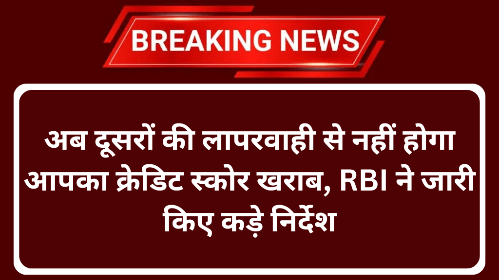 RBI ने जारी किए कड़े निर्देश