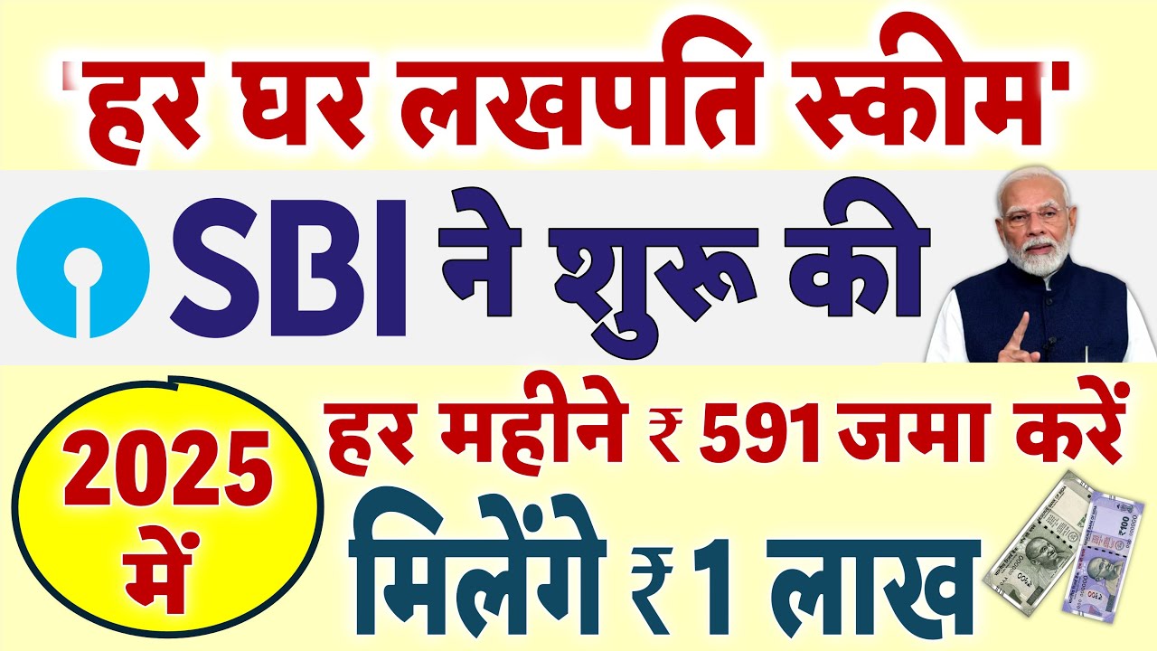 SBI ने शुरू की 'हर घर लखपति स्कीम'