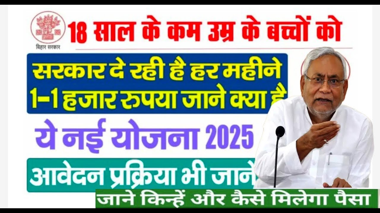 Bihar Parvarish Yojana 2025: अनाथ बच्चों को मिलेगा हर महीने 1,000 रुपये, जानें आवेदन प्रक्रिया और योजना के लाभ