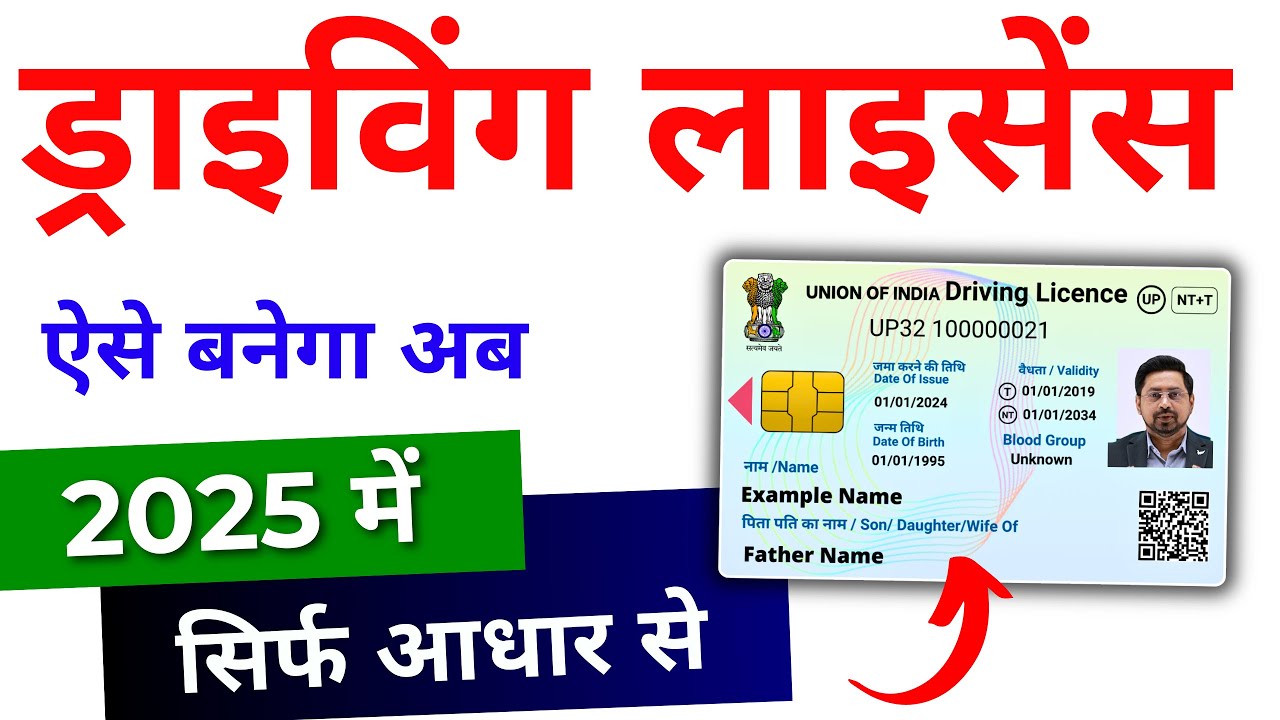 Driving License Online Apply 2025: ड्राइविंग लाइसेंस के लिए ऑनलाइन आवेदन करें, जानें आसान तरीका और जरूरी जानकारी