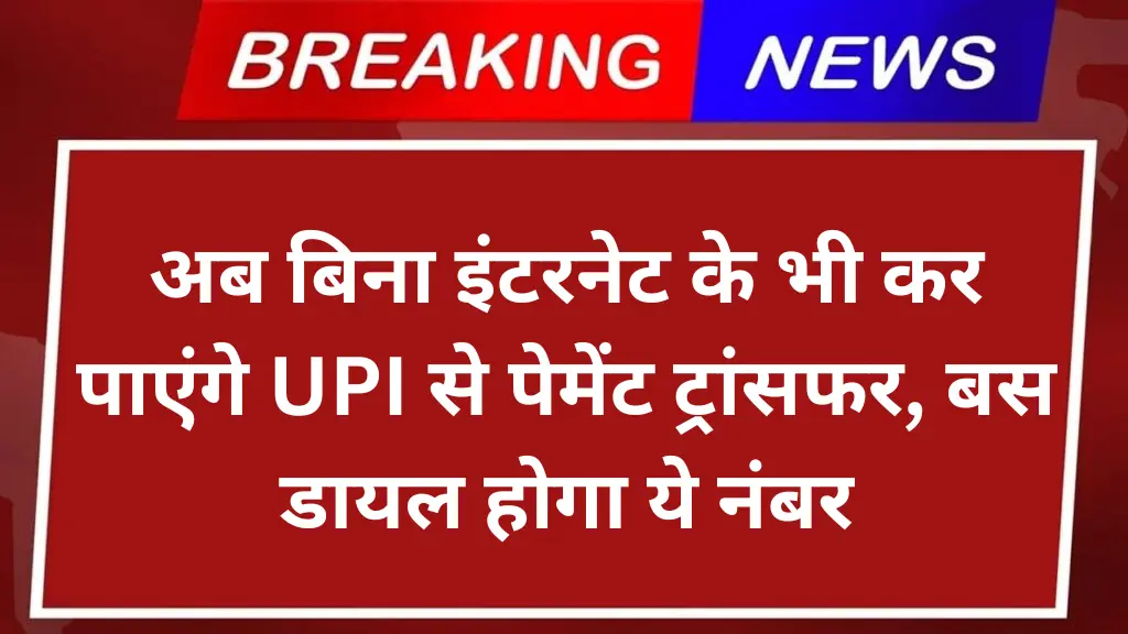 अब बिना इंटरनेट के भी कर पाएंगे UPI से पेमेंट ट्रांसफर