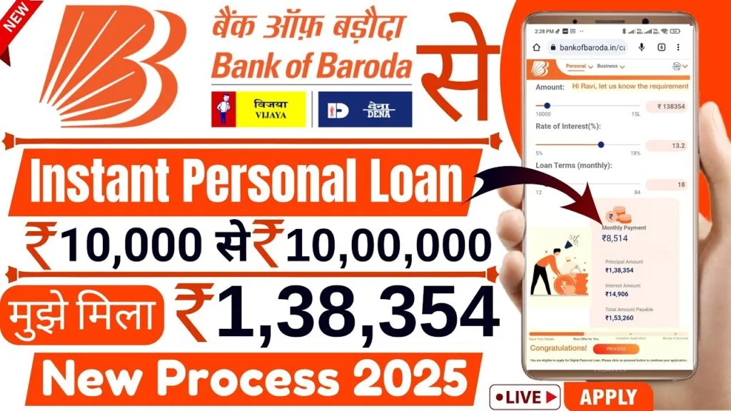 Bank of Baroda Personal Loan 2025: BOB World से ₹138,354 का लोन कैसे प्राप्त करें, जानें आवेदन प्रक्रिया