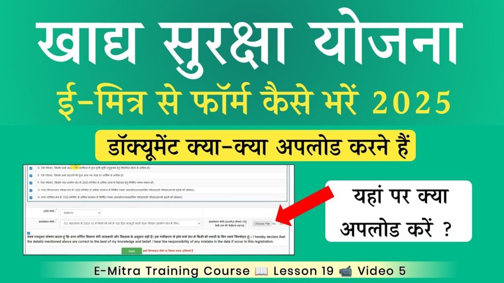 Khadya Suraksha Yojana 2025: ई-मित्र से खाद्य सुरक्षा फॉर्म कैसे भरें – जानें जरूरी दस्तावेज़
