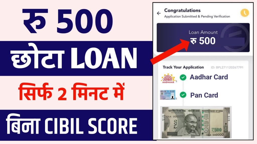 आधार कार्ड से 500 रुपये का लोन लें, 5 मिनट में तुरंत अप्रूवल – जानें कैसे!