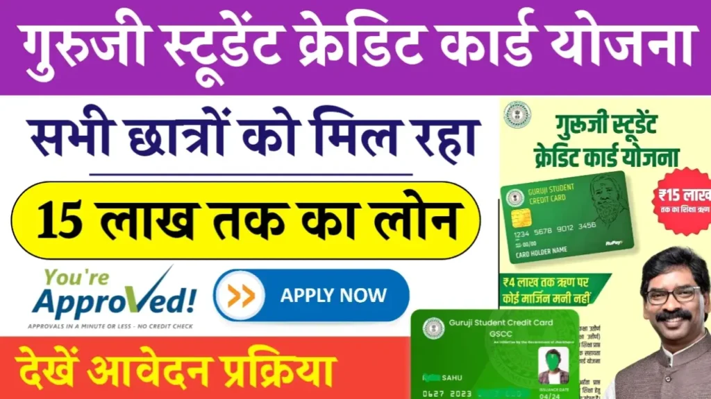 Guruji Student Credit Card Yojana 2025: सरकार दे रही है छात्रों को 15 लाख रुपये तक का लोन, जानें आवेदन प्रक्रिया