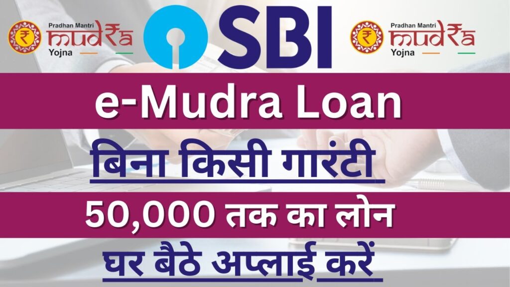 SBI e-Mudra Loan 2025: 5 मिनट में पाएं ₹50,000 तक का लोन, जानें SBI मुद्रा लोन से जुड़ी पूरी जानकारी