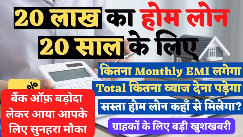 BOB Home Loan 2025: 20 लाख रुपये का होम लोन 20 साल के लिए – जानें EMI और ब्याज दर, अभी करें आवेदन