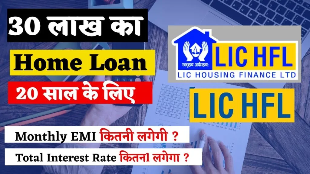 LIC Housing Finance Home Loan: 30 लाख रुपये का होम लोन 20 साल के लिए, जानें EMI और ब्याज दर