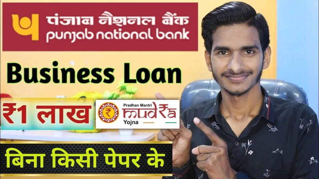 PNB बैंक से पाएं 1 लाख से 10 लाख तक का बिजनेस लोन: जानें पूरी प्रक्रिया और फायदे