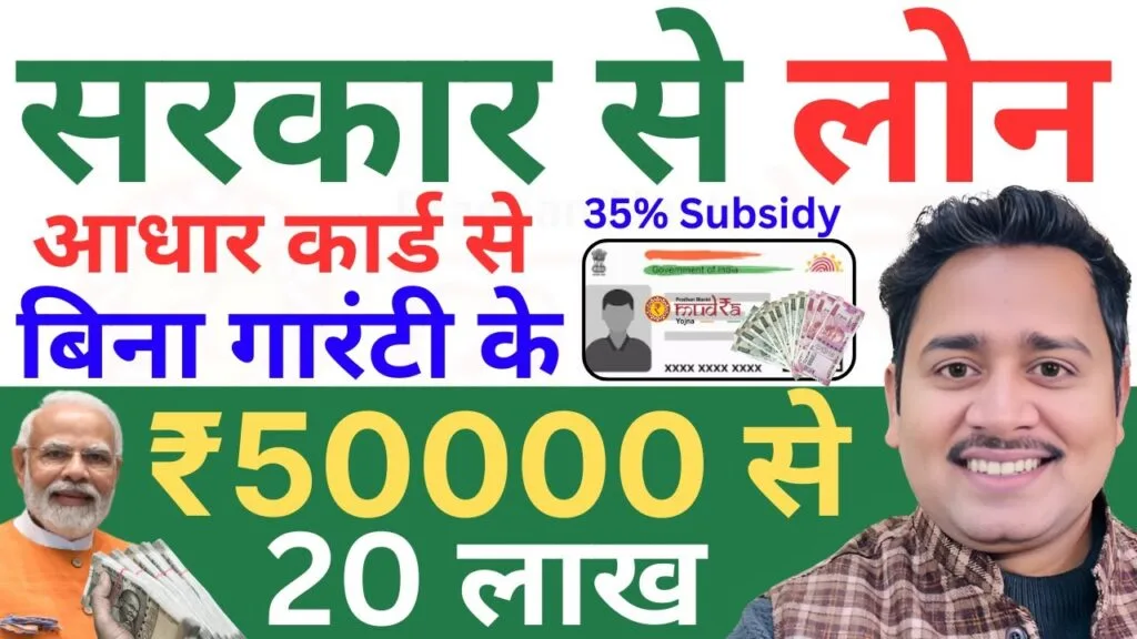 आधार कार्ड से बिना गारंटी के 50,000 से 20 लाख तक लोन कैसे लें? जानें मुद्रा लोन की पूरी जानकारी