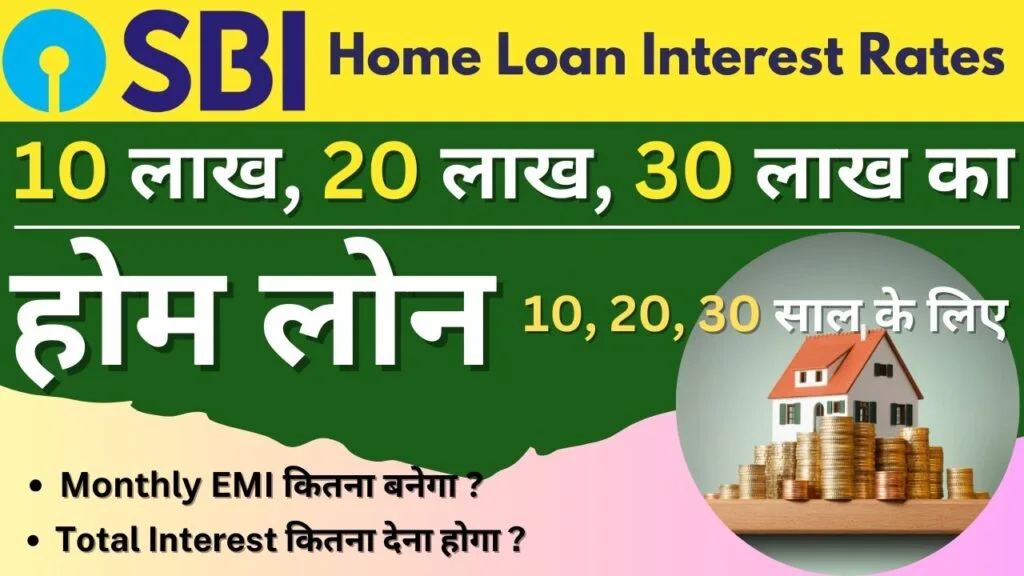 SBI Home Loan: 10, 20 और 30 लाख रुपये का होम लोन कैसे लें? जानें ब्याज दर, EMI और 10, 20, 30 साल की अवधि के बारे में