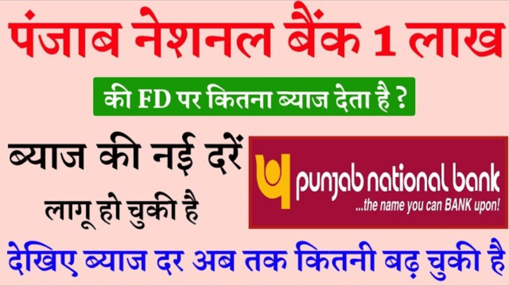 PNB FD Interest Rate 2025: जानें 1 लाख की FD पर आपको कितना मिलेगा ब्याज