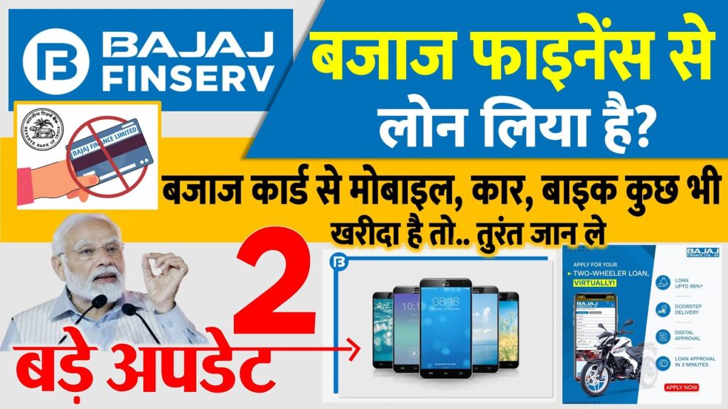 बजाज फाइनेंस कार्ड से मोबाइल, कार, बाइक खरीदने से पहले जानें RBI के ये 2 महत्वपूर्ण अपडेट