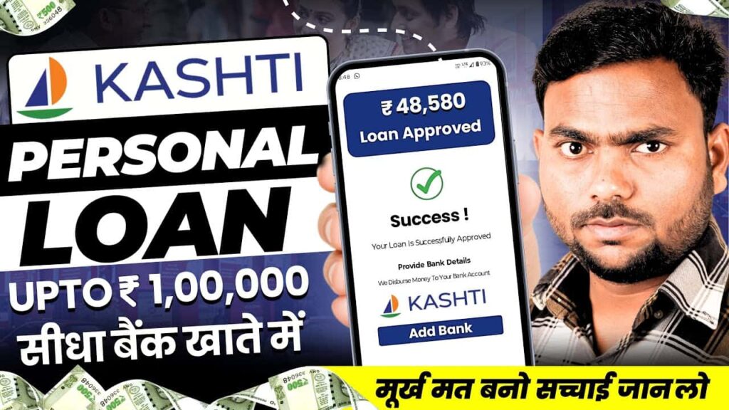 KASHTI Personal Loan: 2025 में इस इंस्टेंट लोन ऐप से पाएं 1 लाख रुपये का पर्सनल लोन – जाने पूरी आवेदन प्रक्रिया