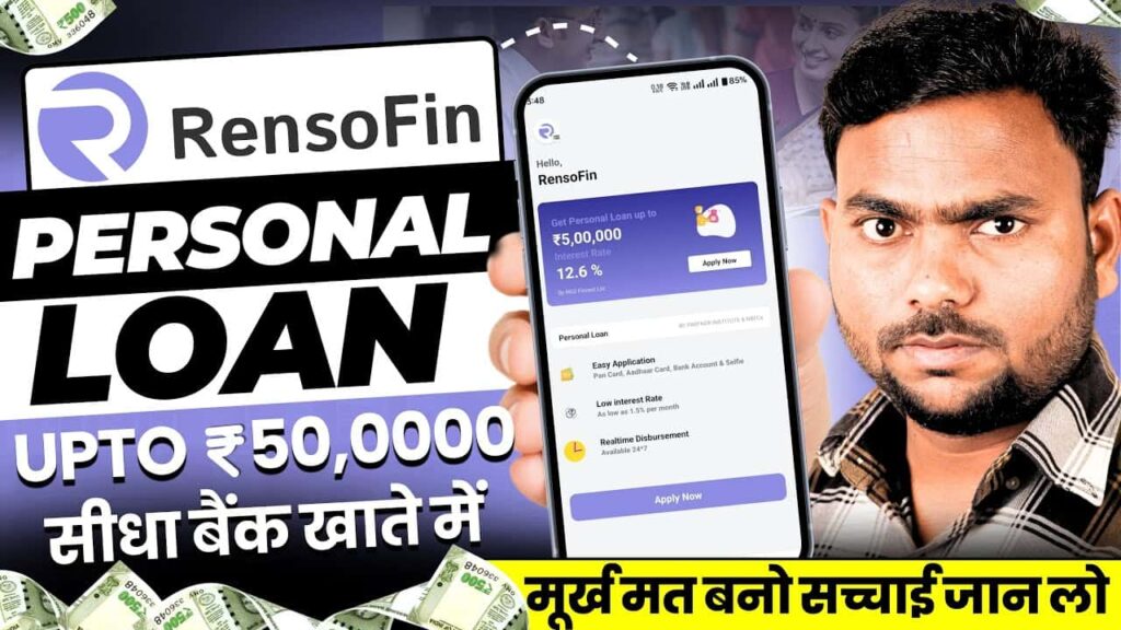 RensoFin App से बिना आय प्रमाण के इंस्टेंट पाएं 5 लाख रुपये का पर्सनल लोन, ऐसे करें अप्लाई