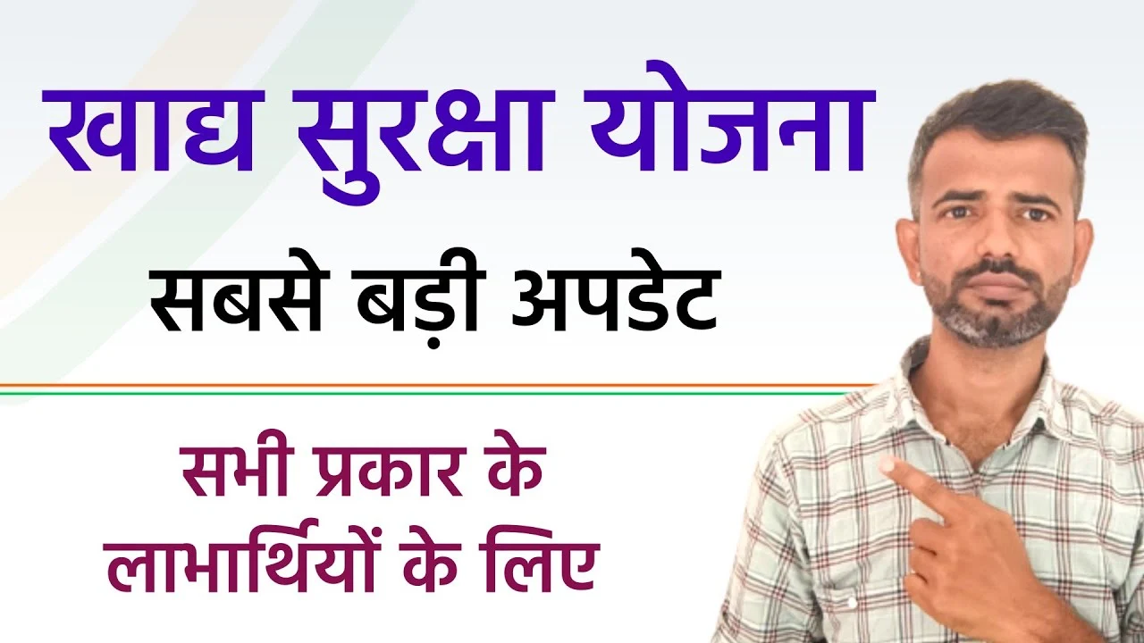 खाद्य सुरक्षा योजना की नई अपडेट 2025: राशन और ₹1000 चाहिए तो आज ही कर लें ये जरूरी काम!