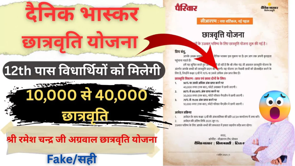 दैनिक भास्कर स्कॉलरशिप योजना 2025: 12वीं पास छात्रों को मिलेंगे ₹40,000 तक, जल्द करें आवेदन!