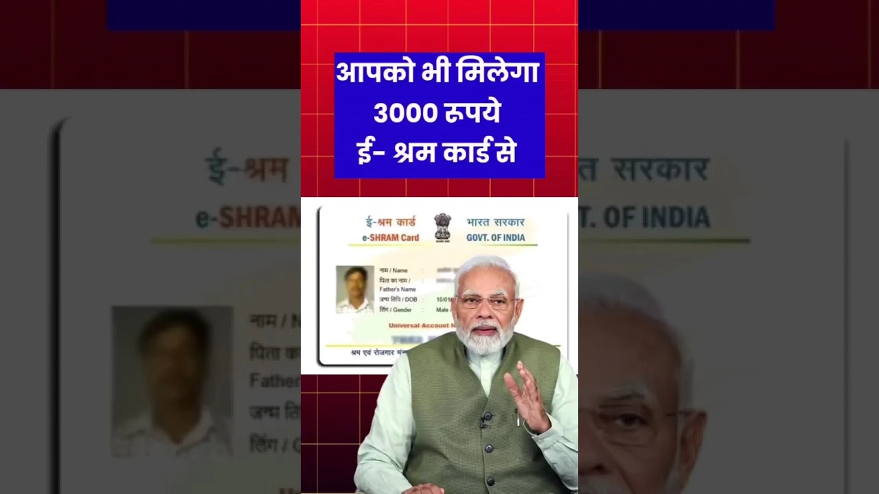 E Shram Card Pension Yojana 2025: अब हर महीने मिलेंगे ₹3000, सरकार ने शुरू की नई योजना – जानिए कैसे करें आवेदन