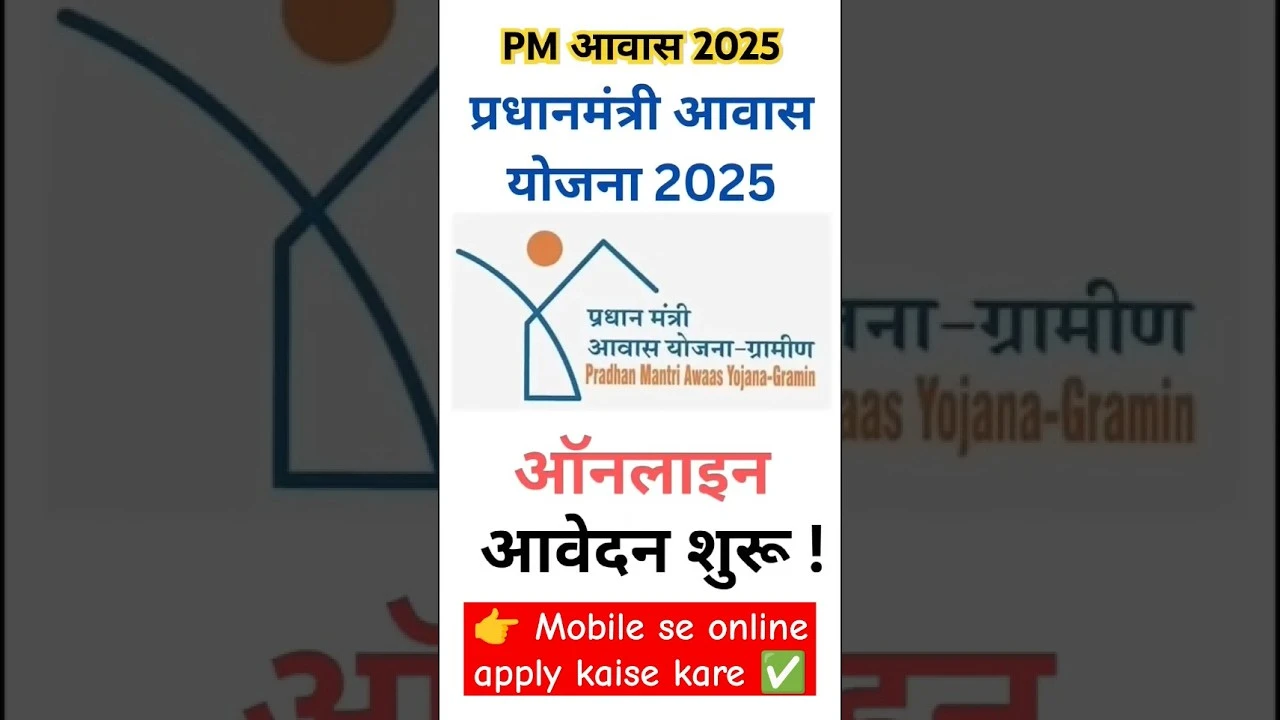 PM Shahri Awas Yojana 2025: पक्का घर पाने का सुनहरा मौका, फॉर्म भरना शुरू – जल्द करें आवेदन वरना चूक जाएंगे!